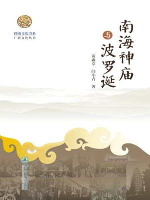 cover image of 岭南文化书系·南海神庙与波罗诞